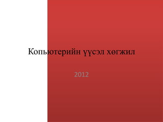 копьютерийн үүсэл хөгжил | PPT