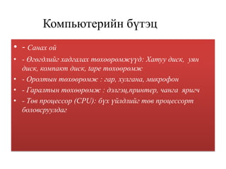 копьютерийн үүсэл хөгжил | PPT