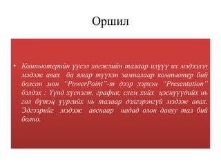 копьютерийн үүсэл хөгжил | PPT
