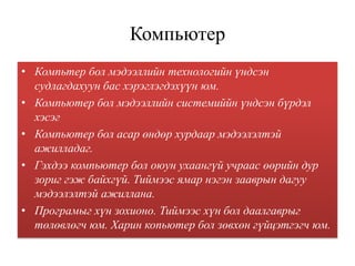 копьютерийн үүсэл хөгжил | PPT