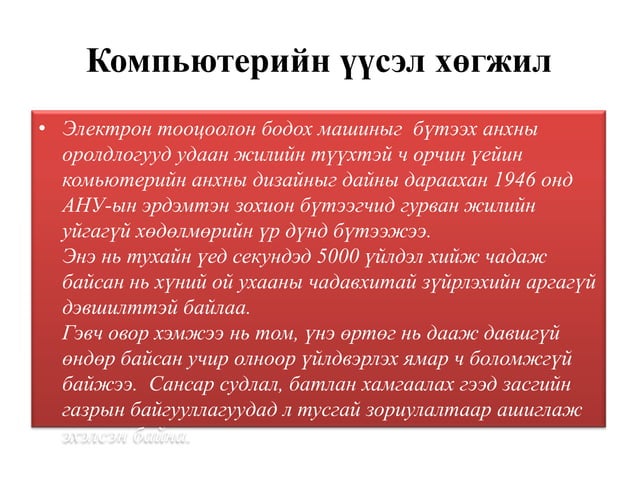 копьютерийн үүсэл хөгжил | PPT