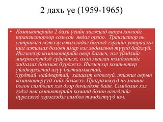 копьютерийн үүсэл хөгжил | PPT