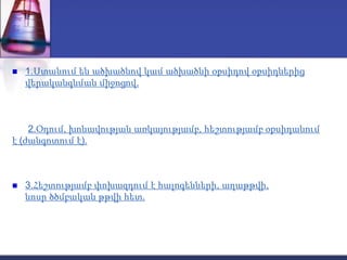  1.Ստանում են ածխածնով կամ ածխածնի օքսիդով օքսիդներից
վերականգնման միջոցով.
2.Օդում, խոնավության առկայությամբ, հեշտությամբ օքսիդանում
է (ժանգոտում է).
 3.Հեշտությամբ փոխազդում է հալոգենների, աղաթթվի,
նոսր ծծմբական թթվի հետ.
 