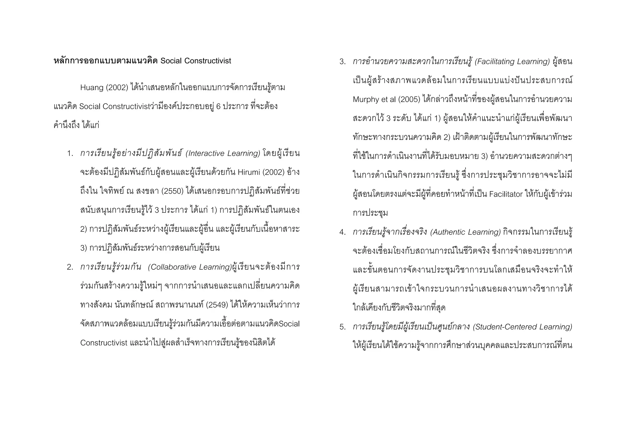 Social Constructivist
Huang (2002) F F
Social Constructivist F F F 6 F
F F
1. F F F (Interactive Learning) F
F F F F F Hirumi (2002) F
F (2550) F F F
F F 3 F F 1) F
2) F F F F F
3) F F F
2. F F (Collaborative Learning) F F
F F F F
F F (2549) F F F
F F F F Social
Constructivist F F F
3. F (Facilitating Learning) F
ˈ F F F F ˆ F
Murphy et al (2005) F F F F
F 3 F F 1) F F F F
2) ˂ F
F F 3) F
F F
F F F F ˈ Facilitator F F F F
4. F (Authentic Learning) F
F F
F
F F F
F
5. F F ˈ F (Student-Centered Learning)
F F F F F F F
 