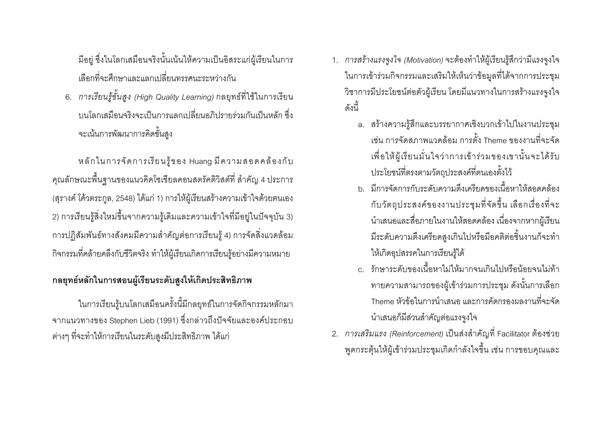 F F F ˈ F F
F
6. F (High Quality Learning) F F
ˈ F ˈ
F
F Huang F
F 4
( F F , 2548) F F 1) F F F F F
2) F F F F F ˆ 3)
F F F 4) F
F F F F F
F F F
F F
Stephen Lieb (1991) F ˆ F
F F F F
1. F (Motivation) F F F F F
F F F F F F
F F F F
a. F F F
F F Theme
F F F F F F
F F F
b. F F
F
F F F
F
F F F
c. F F F F F
F F F
Theme F
F F
2. (Reinforcement) ˈ F Facilitator F F
F F F F F F
 