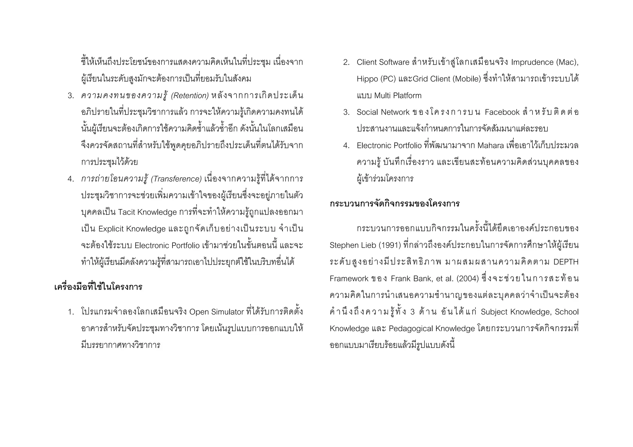 F F
F F ˈ
3. F (Retention)
F F F F
F F F F
F F
F F
4. F F (Transference) F F
F F F F
ˈ Tacit Knowledge F F
ˈ Explicit Knowledge F ˈ ˈ
F F Electronic Portfolio F F
F F F F F F
F
1. Open Simulator F
F F
2. Client Software F F Imprudence (Mac),
Hippo (PC) Grid Client (Mobile) F F F
Multi Platform
3. Social Network Facebook F
F F
4. Electronic Portfolio Mahara F
F F F
F F F
F F
Stephen Lieb (1991) F F F F
F DEPTH
Framework Frank Bank, et al. (2004) F F
F F ˈ F
F 3 F F F Subject Knowledge, School
Knowledge Pedagogical Knowledge
F F
 