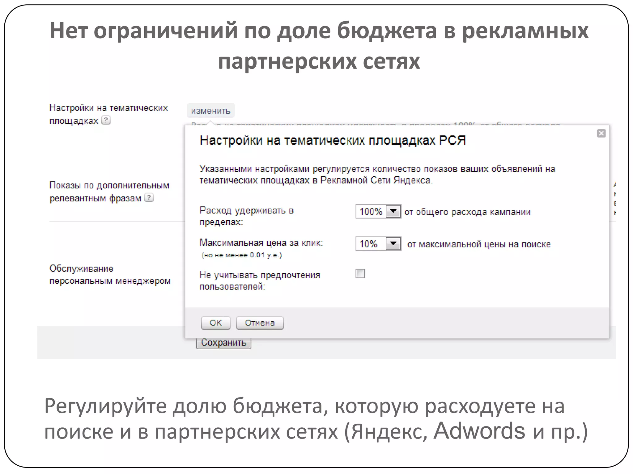 Нет ограничений по доле бюджета в рекламных
партнерских сетях
Регулируйте долю бюджета, которую расходуете на
поиске и в партнерских сетях (Яндекс, Adwords и пр.)
 