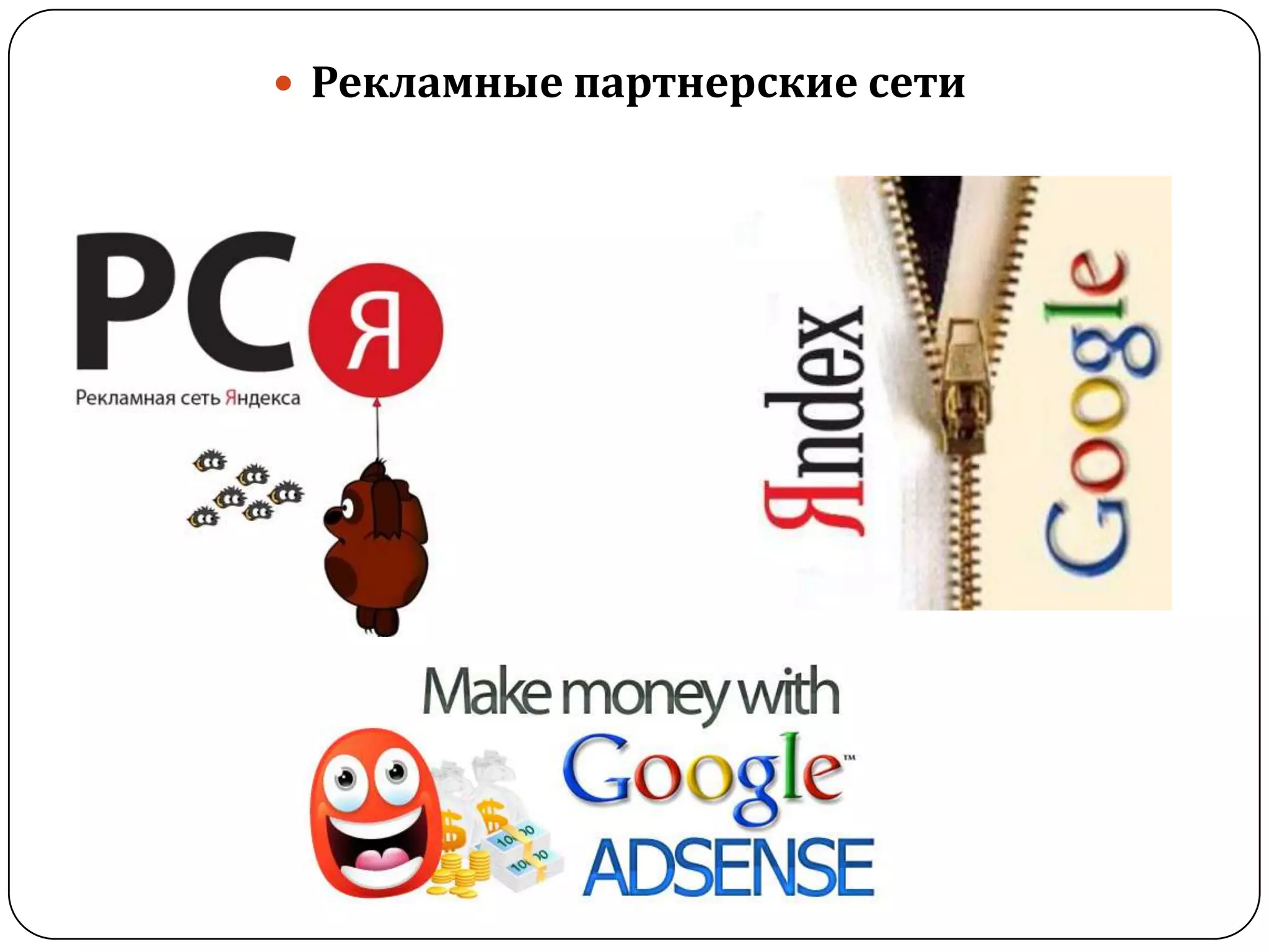  Рекламные партнерские сети
 