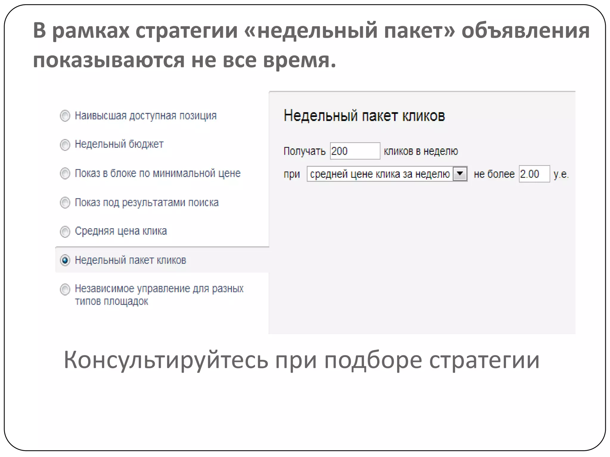 В рамках стратегии «недельный пакет» объявления
показываются не все время.
Консультируйтесь при подборе стратегии
 