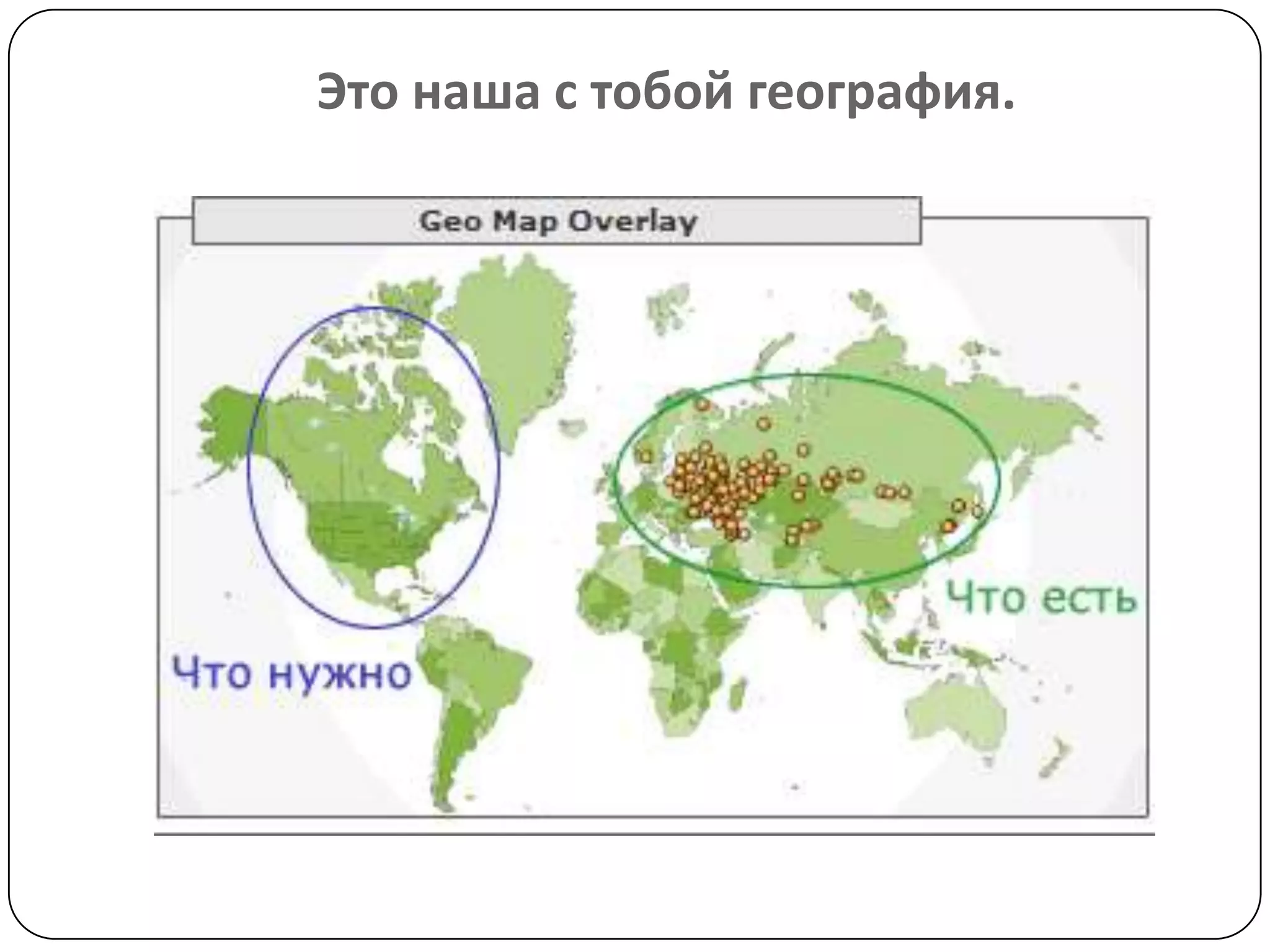 Это наша с тобой география.
 