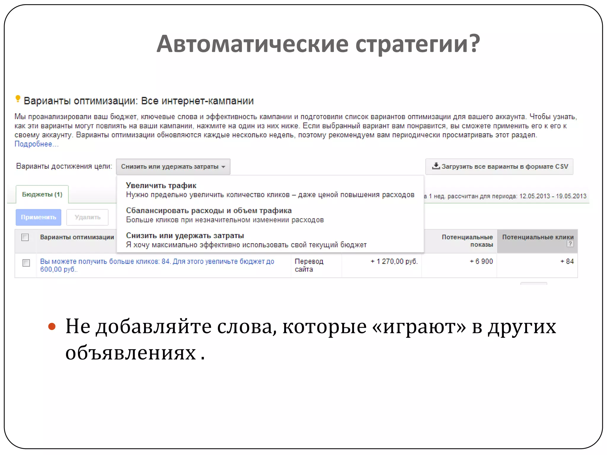 Автоматические стратегии?
 Не добавляйте слова, которые «играют» в других
объявлениях .
 