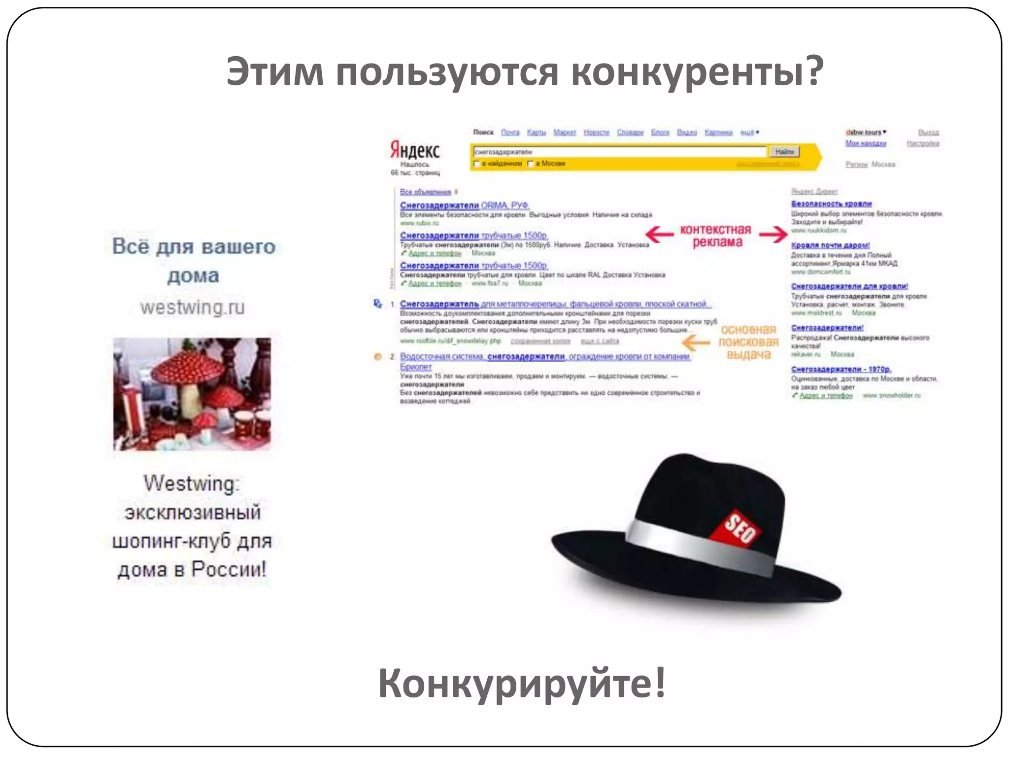 Конкурируйте!
Этим пользуются конкуренты?
 