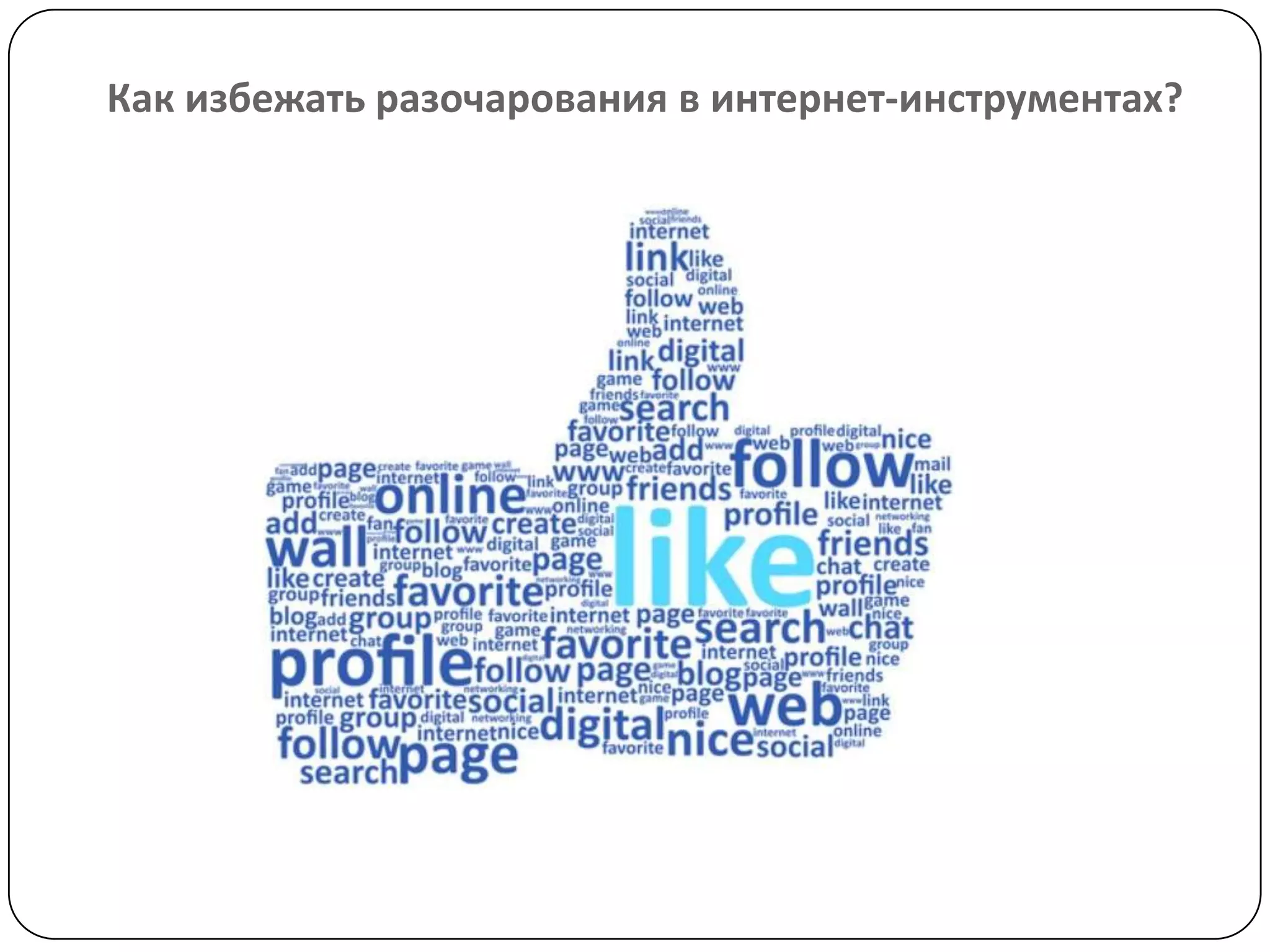 Как избежать разочарования в интернет-инструментах?
 