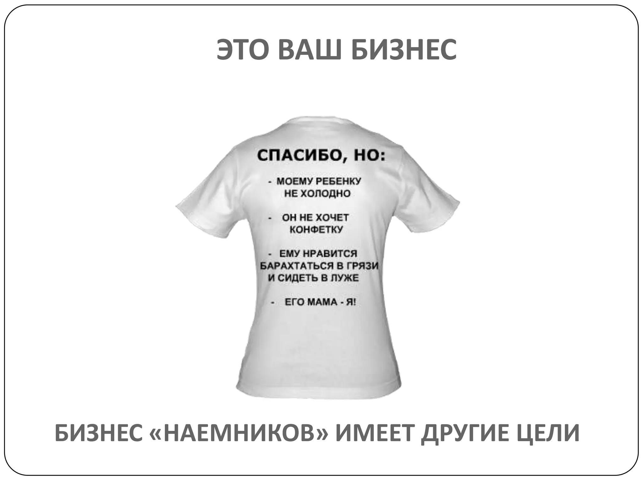ЭТО ВАШ БИЗНЕС
БИЗНЕС «НАЕМНИКОВ» ИМЕЕТ ДРУГИЕ ЦЕЛИ
 
