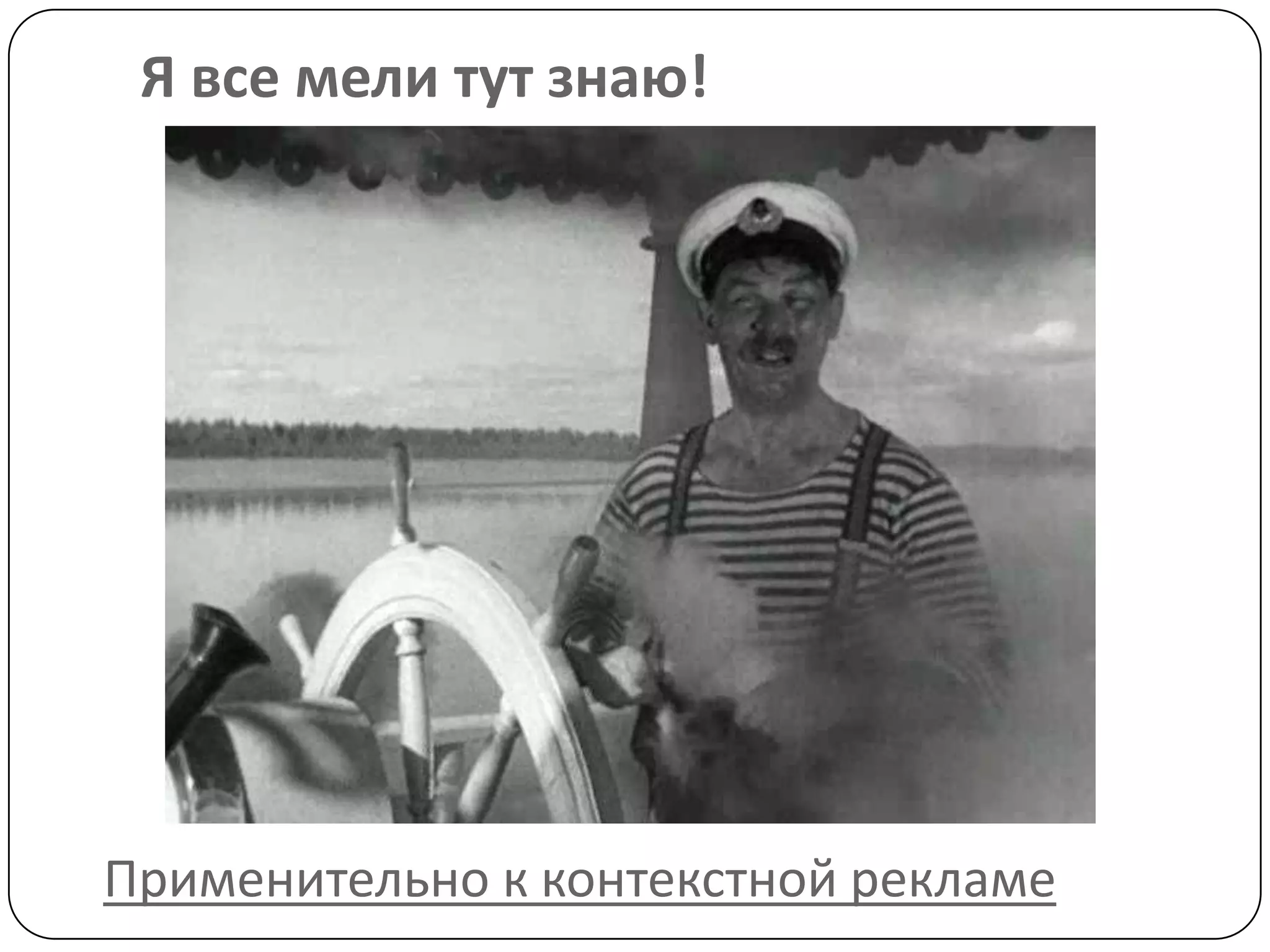 Я все мели тут знаю!
Применительно к контекстной рекламе
 