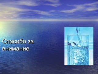 Спасибо заСпасибо за
вниманиевнимание
 
