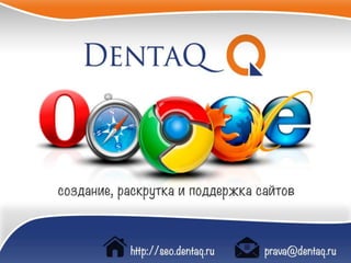 Презентация seo.dentaq.ru