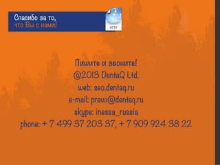 Презентация seo.dentaq.ru