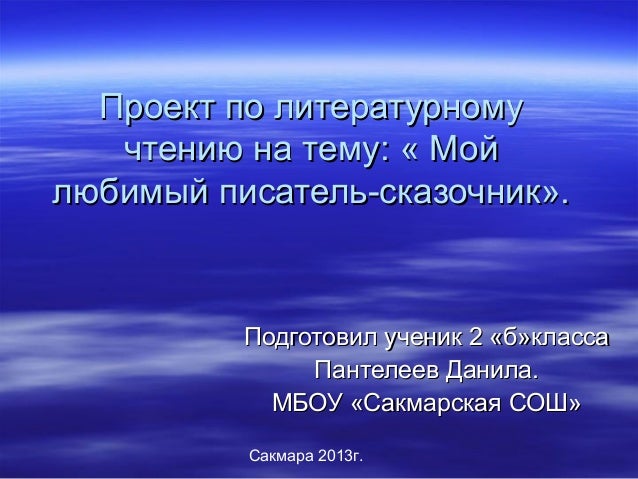 Проект мой любимый писатель сказочник класс