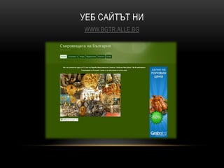 УЕБ САЙТЪТ НИ
WWW.BGTR.ALLE.BG
 