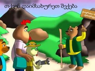 თქვენ დაიმსახურეთ შექება
 