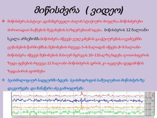  მიწისძვრა,სასტიკი ,დამანგრეველი ძალის სტიქიური მოვლნაა.მიწისძვრები
ძირითადათ ბაქნების შეჯახების საზღვრებთან ხდება. მიწისძვრის 12 ბალიანი
სკალა არსებობს.მიწისძვრა იწვევს ვულკანების გააქტიურებას,ოკეანეებში
ცუნამების წარმოქმნას.შენობების რღვევა 5–6 ბალიდან იწყება.8–9 ბალიანი
მიწისძვრა იწვევს შენობების მასიურ ნგრევას.10–11ბალზე ხდება ლითოსფეროს
ზედა ფენების რღვევა.12 ბალიანი მიწისძვრის დროს კი იცვლება დედამიწის
ზედაპირის ფორმები
 სეისმოლოგიურ სადგურში ხდება სეისმოგრაფის საშუალებით მიწისძვრაზე
დაკვირვება და ჩანაწერი ასე გამოიყურება
მიწისძვრა ( ვიდეო)
 