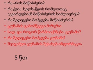 • რა არის მიწისძვრა?
• რა ქვია ხელსაწყოს რომლითაც
აკვირდებიან მიწისძვრის სიძლიერეს?
• რა შედეგები მოჰყვება მიწისძვრას?
• ცუნამის გამომწვევი მიზეზი
• სად და როგორ წარმოიქმნება ცუნამი?
• რა შედეგები მოჰყვება ცუნამს?
• შეაჯამეთ ცუნამის შესახებ ინფორმაცია
5 წთ
 