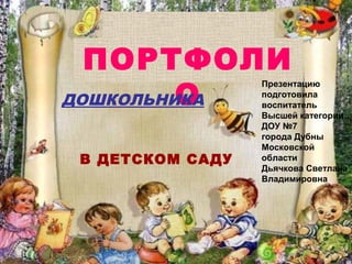 Портфолио Дошкольника | PPT