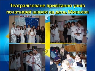Театралізоване привітання учнівТеатралізоване привітання учнів
початкової школи на день Миколаяпочаткової школи на день Миколая
 