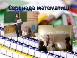 Серенада математиціСеренада математиці
 
