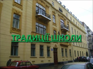 ТРАДИЦІЇ ШКОЛИТРАДИЦІЇ ШКОЛИ
 