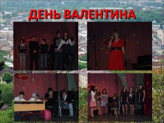 ДЕНЬ ВАЛЕНТИНАДЕНЬ ВАЛЕНТИНА
 