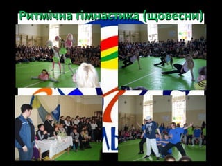 Ритмічна гімнастика (щовесни)Ритмічна гімнастика (щовесни)
 