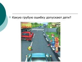  Какую грубую ошибку допускают дети?
 