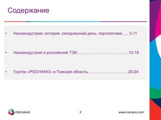 www.rusnano.com
Содержание
• Наноиндустрия: история, сегодняшний день, перспектива….. 3-11
• Наноиндустрия и российский ТЭК………………………………...12-19
• Группа «РОСНАНО» и Томская область…………………………20-24
2
 