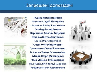 Гущина Наталія Іванівна
Паньков Андрій Вікторович
Шакотько Віктор Васильович
Ривкінд Йосиф Якович
Карташова Любовь Андріївна
Руденко Віктор Дмитрович
Барна Ольга Василівна
Спірін Олег Михайлович
Примаченко Олексій Іванович.
Тихонова Тетяна Валентинівна
Малий Петро Михайлович
Чала Марина Станіславівна
Палюшок Лілія Володимирівна
Ребрина Віталій Арсенійович
 