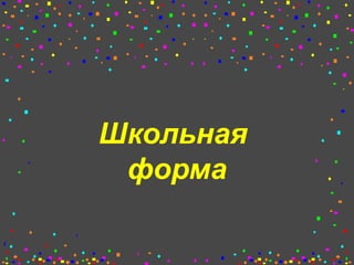 Школьная
форма
 