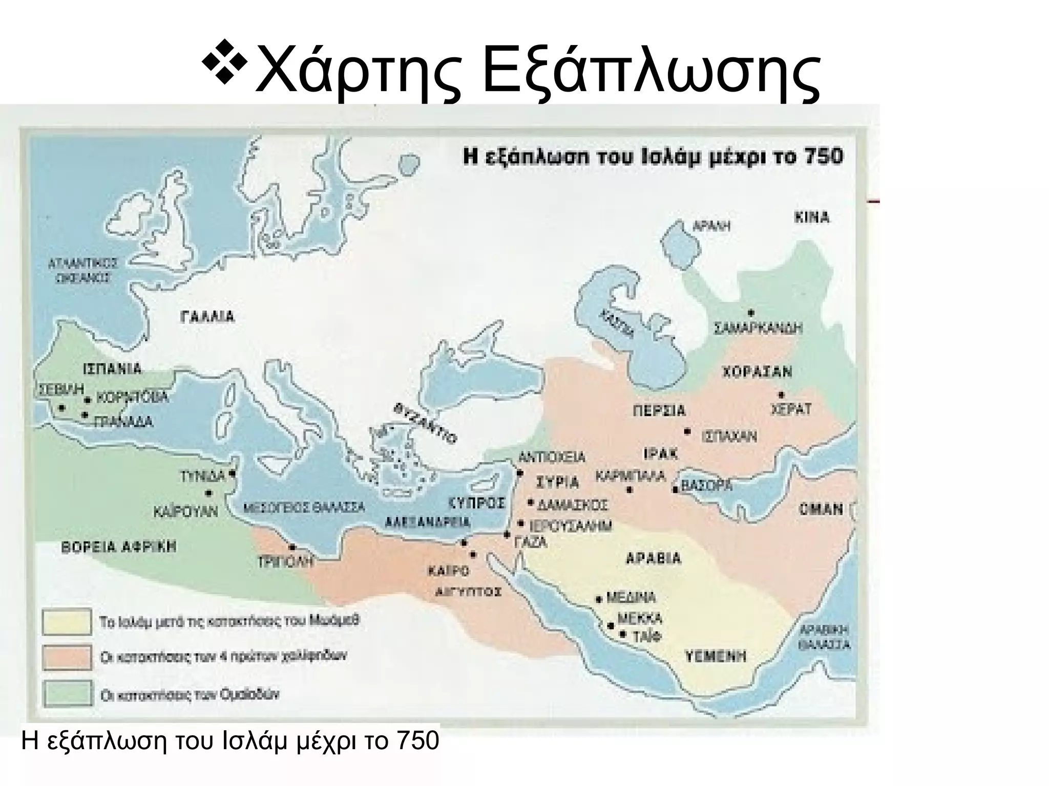 Χάρτης Εξάπλωσης
Η εξάπλωση του Ισλάμ μέχρι το 750
 