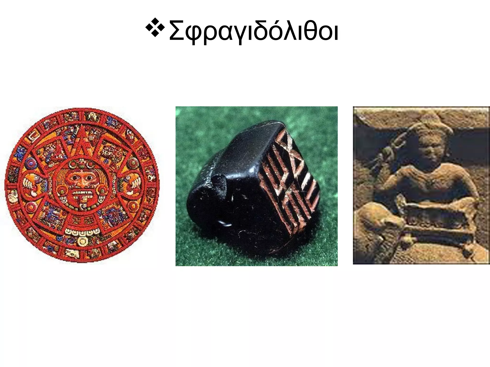 Σφραγιδόλιθοι
 