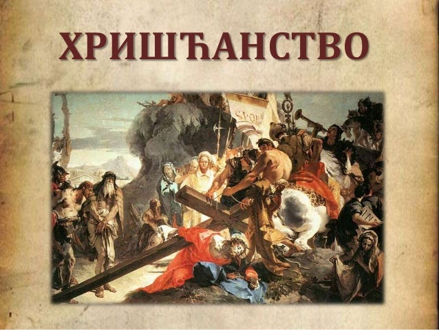 Хришћанство