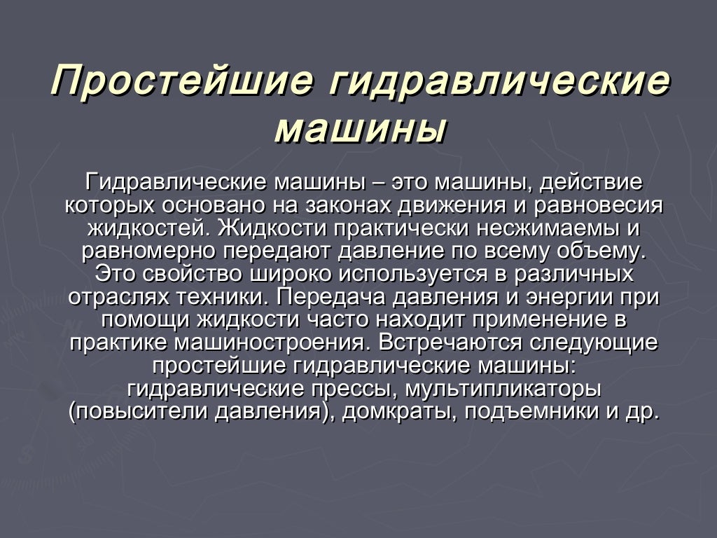 Простейшие гидравлические машины