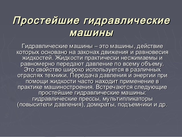 Простейшие гидравлические машины