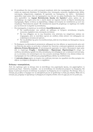 Η κατανάλωση δεν είναι μια απλή οικονομική συναλλαγή, αλλά είναι συμπεριφορά, είναι στάση ζωής με
πολλές και σημαντικές διαστάσεις. Οι διαστάσεις είναι: οικονομικές, κοινωνικές, περιβαλλοντικές, ηθικές,
πολιτισμικές, ανθρωπιστικές, υπαρξιακές. Η προστασία των δικαιωμάτων του πολίτη - Καταναλωτή
προϋποθέτει σαφή γνώση τόσο του περιεχομένου τους όσο και των μέσων διεκδίκησής τους. Η επίγνωση
αυτή προϋποθέτει την παροχή Καταναλωτικής Αγωγής στα Σχολεία.Ο μόνος τρόπος για να
αναστρέψουμε την πορεία αυτή, είναι η σωστή αγωγή των αυριανών πολιτών σε θέματα καταναλωτικής
συμπεριφοράς. Πρέπει επιτέλους να ασχοληθούμε, σοβαρά, συντονισμένα και πολυδιάστατα με αυτό που
ονομάζουμε "Καταναλωτική αγωγή". Με καταναλωτική αγωγή θα μπορέσουμε να περάσουμε στα παιδιά
μας την έννοια και τη σημασία της κατανάλωσης.
- Πιο συγκεκριμένα, το σχολείο με την κατάλληλη Αγωγή Καταναλωτή οφείλει:
 Να ευαισθητοποιήσει τους μαθητές και μαθήτριες σε ζητήματα κατανάλωσης (ατομικές,
κοινωνικές, περιβαλλοντικές, οικονομικές επιπτώσεις).
 Να τους ενθαρρύνει και να τους διευκολύνει στην απόκτηση των απαραίτητων γνώσεων και
πληροφοριών, ώστε να αναπτύξουν κριτική και υπεύθυνη στάση απέναντι στα καθιερωμένα και
επιβαλλόμενα καταναλωτικά πρότυπα.
 Να τους βοηθήσει όχι μόνο στη συνειδητοποίηση, αλλά και στην άσκηση των δικαιωμάτων τους ως
καταναλωτών
- Τα δικαιώματα του Καταναλωτή καταπατώνται καθημερινά και είναι αδύνατο να προστατευτούν μόνο από
την Πολιτεία, όσο καλά κι αν αυτή κάνει τη δουλειά της. Απαιτείται η συλλογική προάσπισή τους μέσα από
αξιόπιστες Ενώσεις Καταναλωτών. Η αποτελεσματική προστασία του πολίτη -Καταναλωτή περνά μέσα
από το τετράπτυχο: Γνωρίζω – Συνειδητοποιώ – Οργανώνομαι -Προστατεύομαι.Το κίνημα της
υπεύθυνης κατανάλωσης προωθεί ένα είδος κατανάλωσης που ενδιαφέρεται για τη συλλογική ποιότητα ζωής,
για τις επιπτώσεις στα οικοσυστήματα και στην κοινωνία γενικότερα. Βασίζεται στην αλλαγή στάσεων και
συμπεριφορών και στην υιοθέτηση μιας μακροπρόθεσμης «ηθικής της υπευθυνότητας».
- Ο πολιτικός κόσμος πρέπει να στοχεύει στην υιοθέτηση πολιτικών που προωθούν ένα είδος εμπορίου που
σέβεται την ανθρώπινη αξιοπρέπεια και το περιβάλλον.
Επίλογος – ανακεφαλαίωση
Αυτό που οφείλουμε εμείς να κάνουμε είναι να αναπτύξουμε τους μηχανισμούς άμυνας, που χαρακτηρίζουν τη
γνωστική μας δομή - δυσπιστία, επιφύλαξη - και να αντισταθούμε στα ισοπεδωτικά μηνύματα της διαφήμισης. Να
έχουμε τα μάτια μας ανοιχτά, να αναλύουμε τα μηνύματα της διαφήμισης και να τα κρίνουμε. Να κάνουμε, τέλος, τις
επιλογές μας με βάση το συμφέρον και την αξιοπρέπειά μας και να οριοθετούμε τις δικές μας ανάγκες. Μέσα από τις
επιλογές μας, μπορούμε να κρατήσουμε τη διαφήμιση σε ευπρεπές επίπεδο. είναι στο χέρι μας και στο μυαλό μας.
 