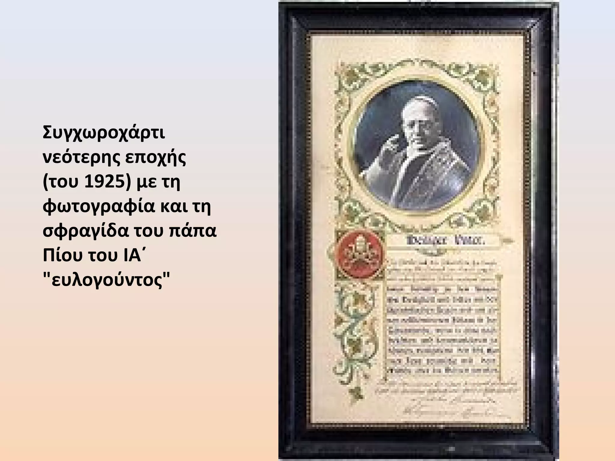 Συγχωροχάρτι
νεότερης εποχής
(του 1925) με τη
φωτογραφία και τη
σφραγίδα του πάπα
Πίου του ΙΑ΄
"ευλογούντος"
 