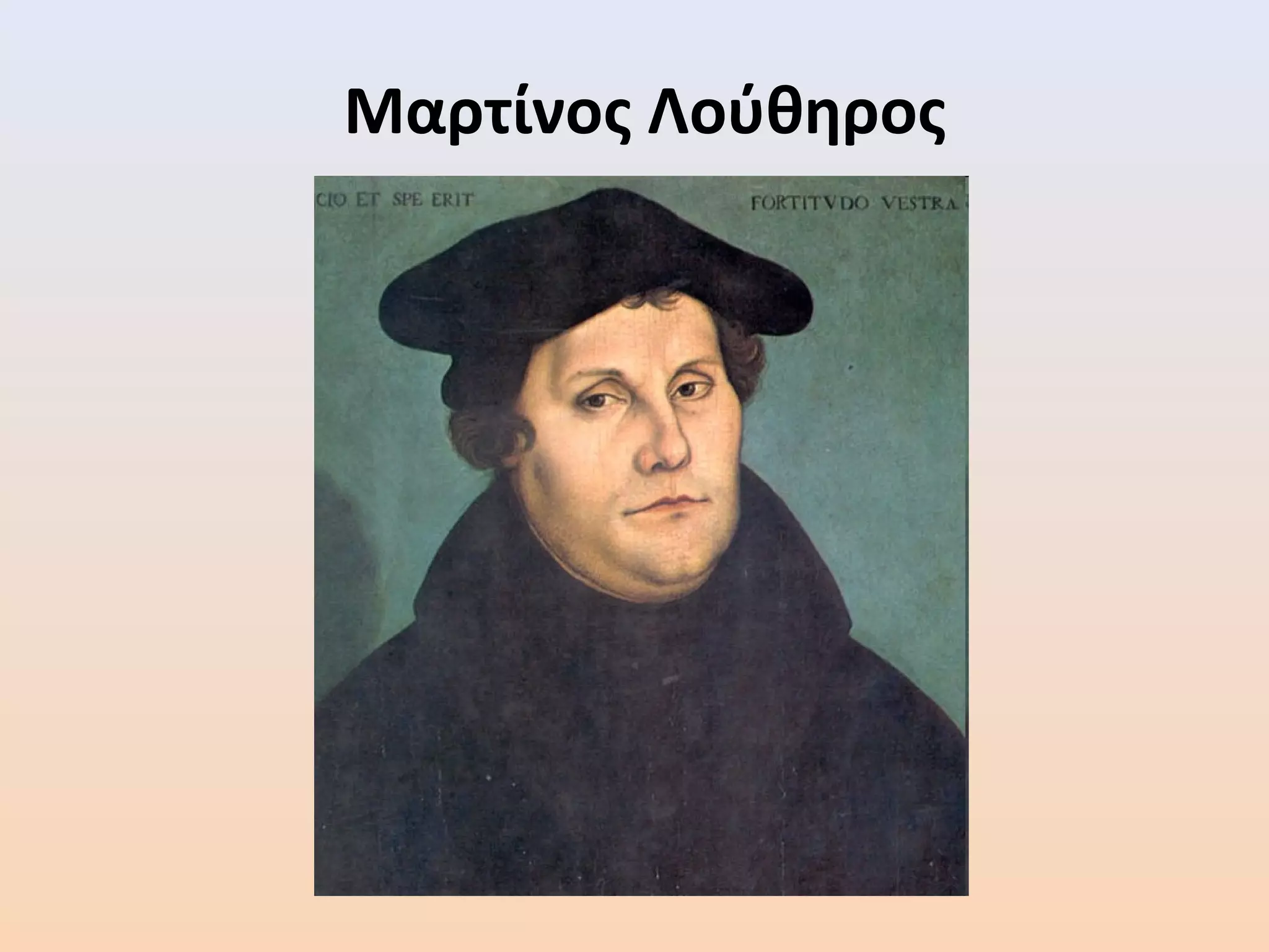 Μαρτίνος Λούθηρος
 
