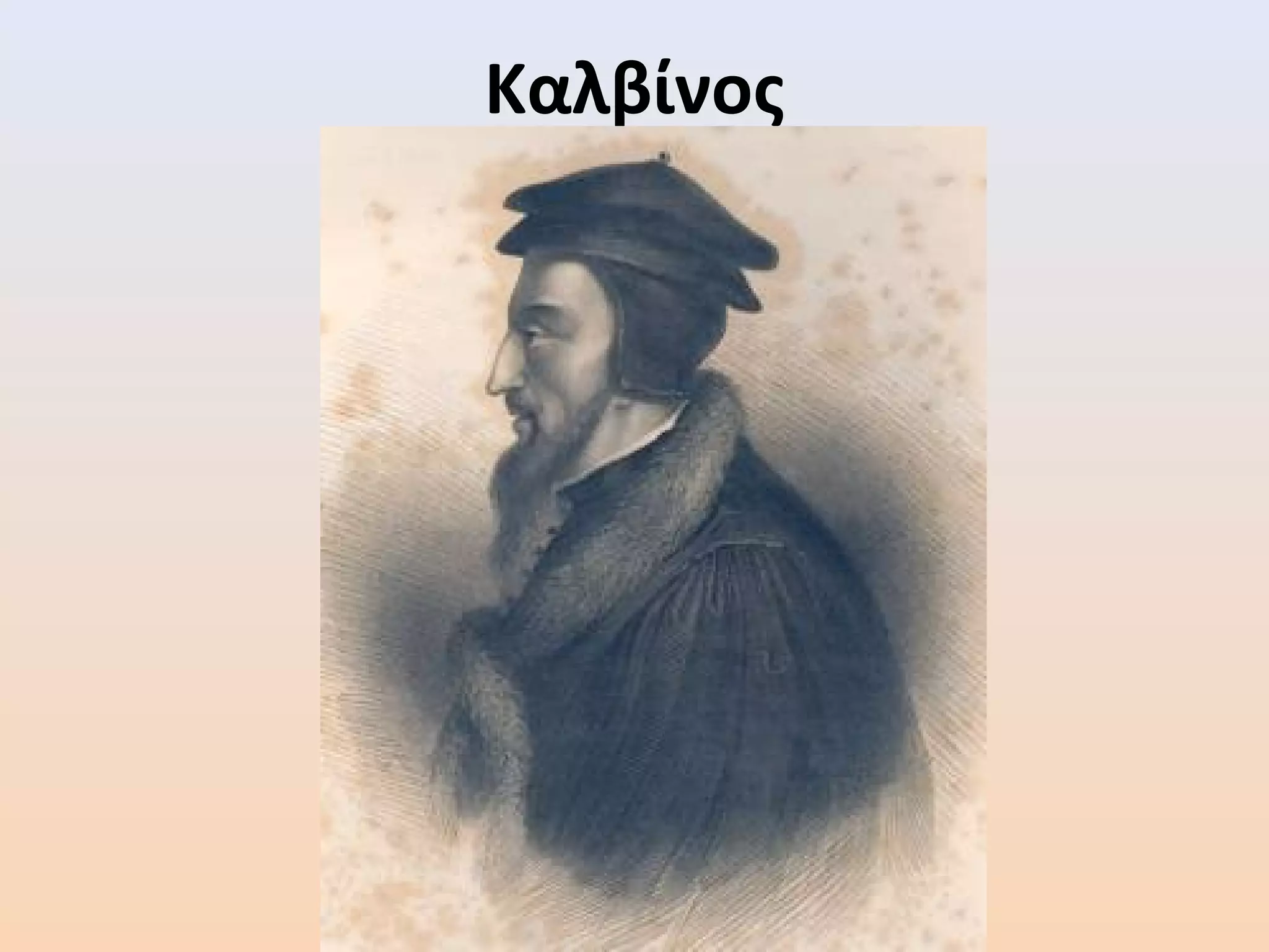 Καλβίνος
 