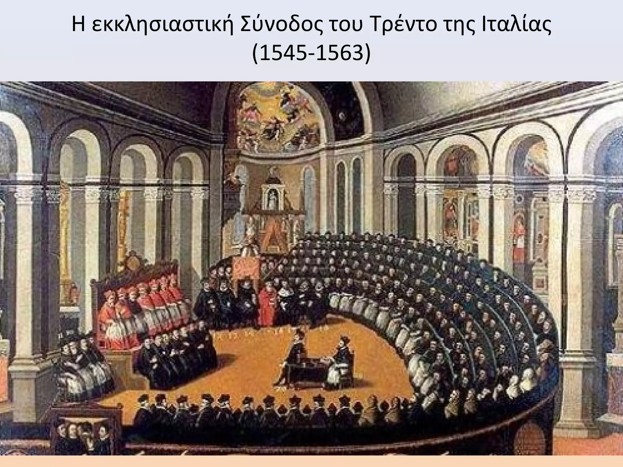 Η εκκλησιαστική Σύνοδος του Τρέντο της Ιταλίας
(1545-1563)
 