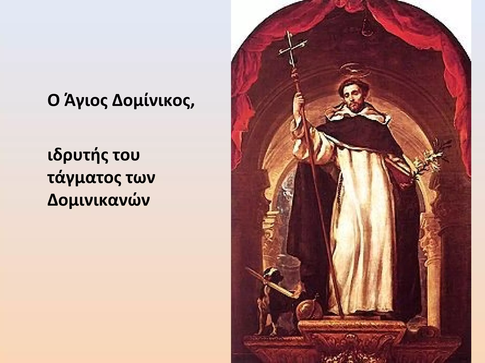 Ο Άγιος Δομίνικος,
ιδρυτής του
τάγματος των
Δομινικανών
 