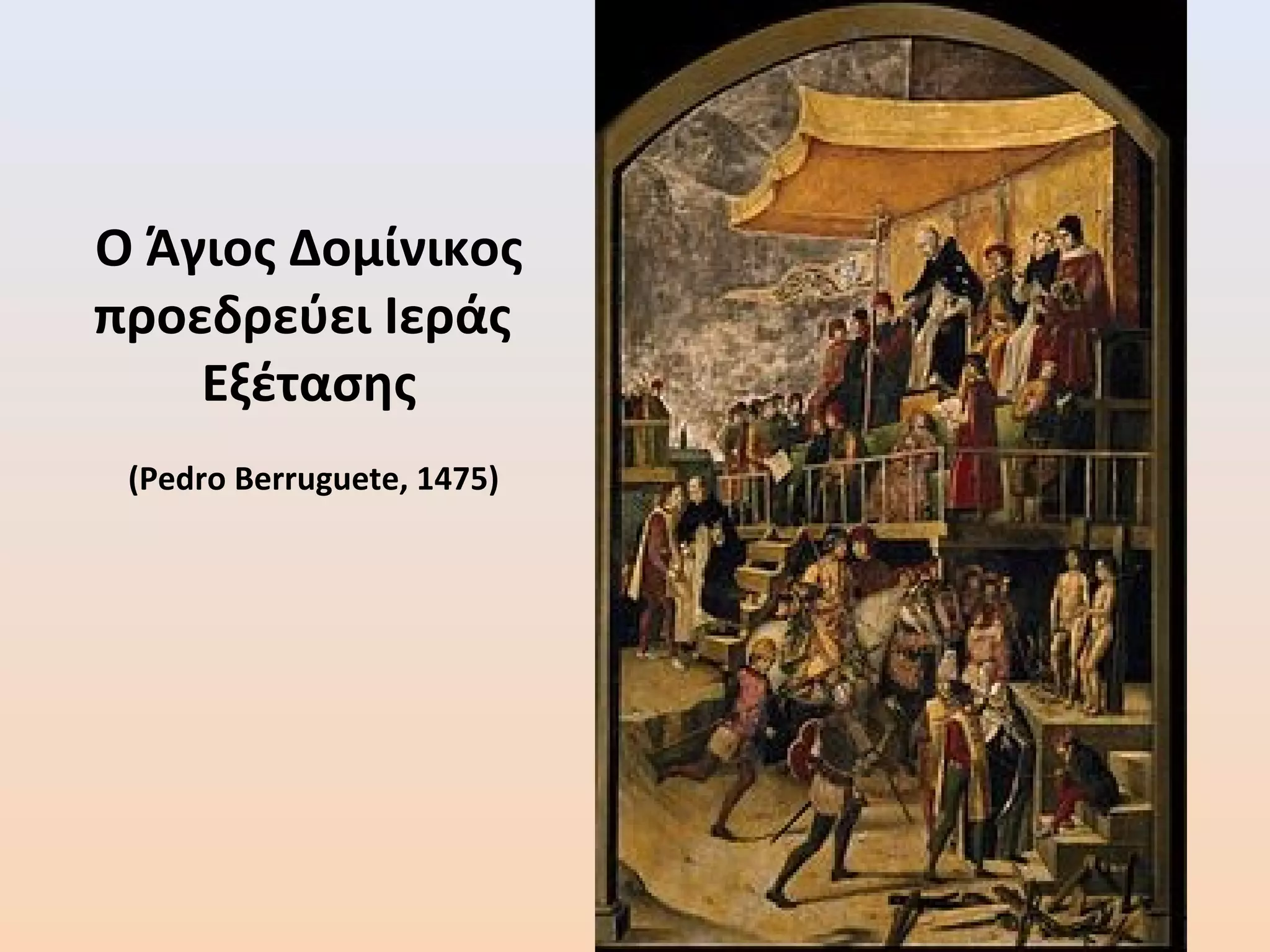Ο Άγιος Δομίνικος
προεδρεύει Ιεράς
Εξέτασης
(Pedro Berruguete, 1475)
 