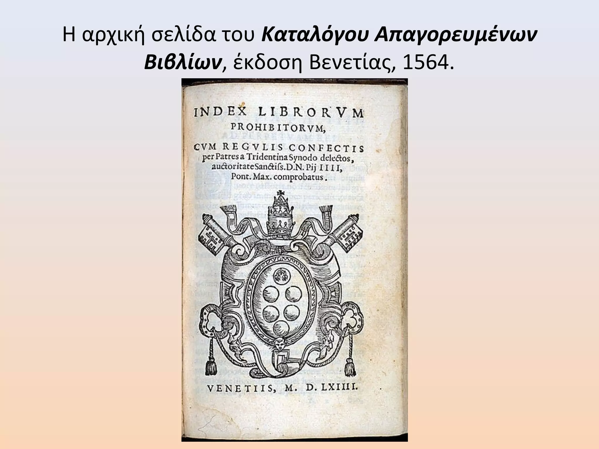 Η αρχική σελίδα του Καταλόγου Απαγορευμένων
Βιβλίων, έκδοση Βενετίας, 1564.
 